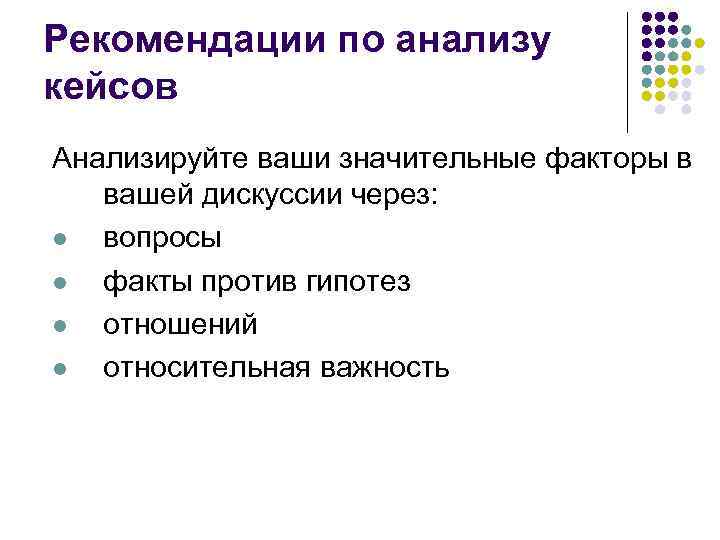 Рекомендации по анализу кейсов Анализируйте ваши значительные факторы в вашей дискуссии через: l вопросы