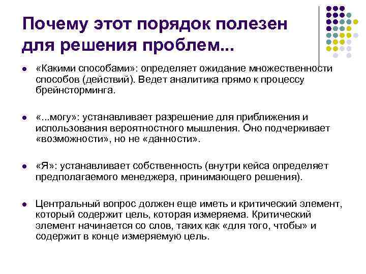 Почему этот порядок полезен для решения проблем. . . l «Какими способами» : определяет