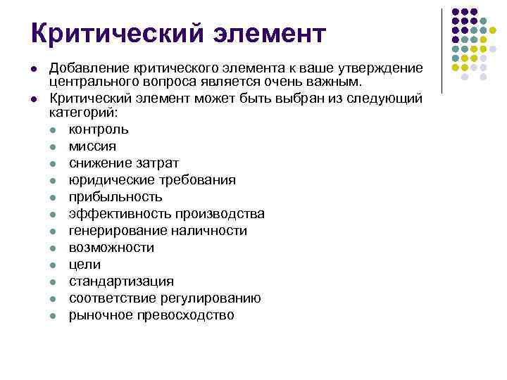 Критический элемент l l Добавление критического элемента к ваше утверждение центрального вопроса является очень