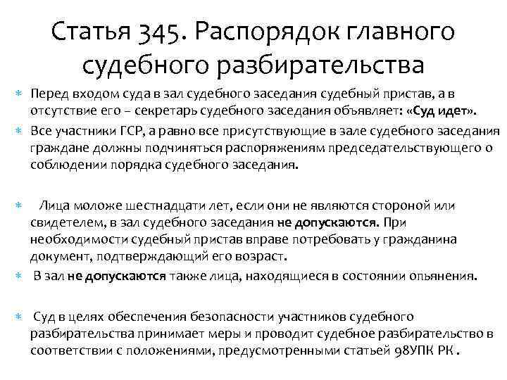 Статья 345. Распорядок главного судебного разбирательства Перед входом суда в зал судебного заседания судебный