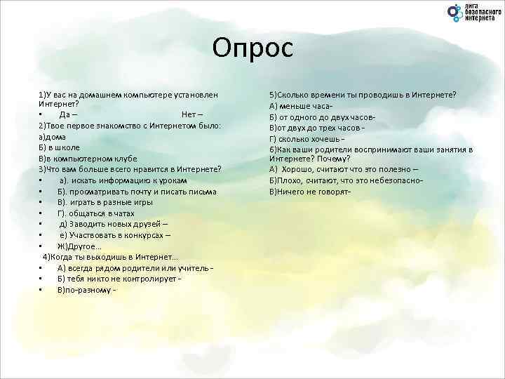 Опрос 1)У вас на домашнем компьютере установлен Интернет? • Да – Нет – 2)Твое