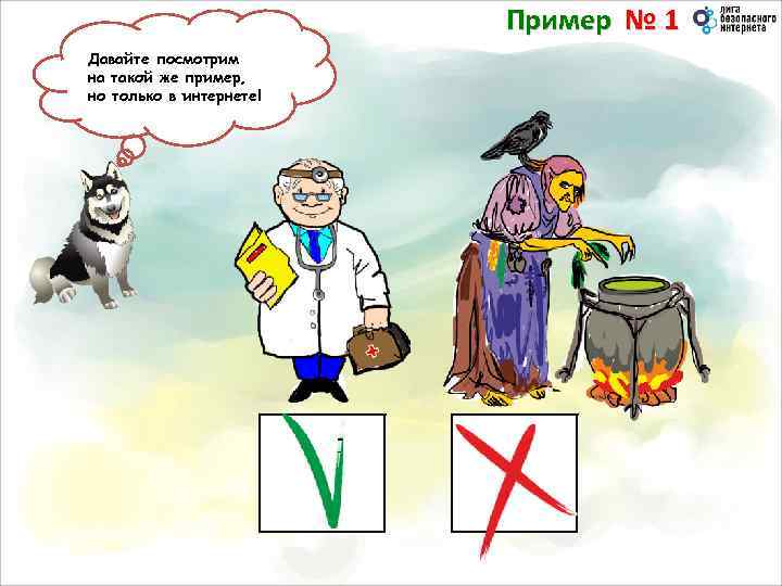 Пример № 1 Теперь посмотрим У меня ты видишь, Давайте заболела лапка! Давайте выберем