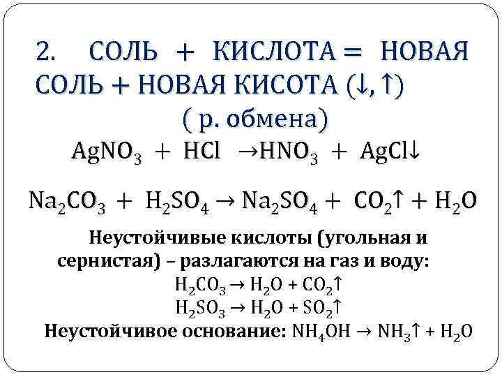 2. СОЛЬ + КИСЛОТА = НОВАЯ СОЛЬ + НОВАЯ КИСОТА (↓, ↑) ( р.