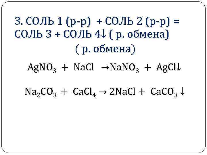 3. СОЛЬ 1 (р-р) + СОЛЬ 2 (р-р) = СОЛЬ 3 + СОЛЬ 4↓