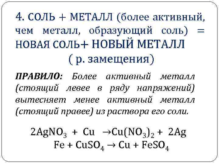 4. СОЛЬ + МЕТАЛЛ (более активный, чем металл, образующий соль) = НОВАЯ СОЛЬ+ НОВЫЙ