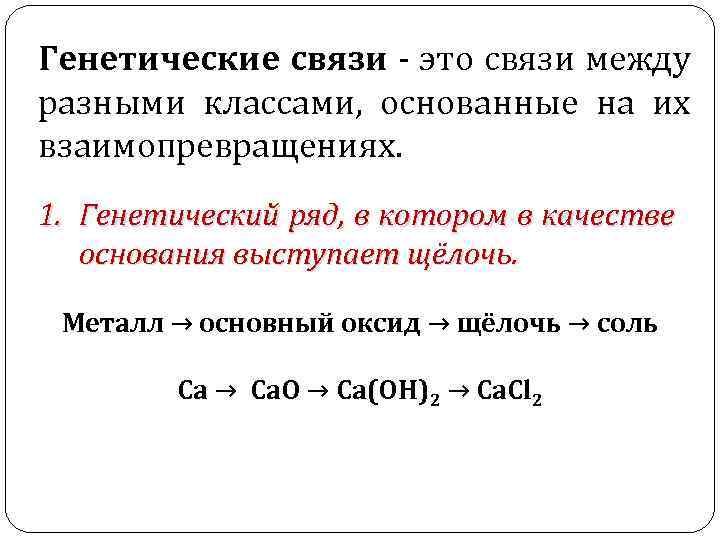 Генетические связи - это связи между разными классами, основанные на их взаимопревращениях. 1. Генетический