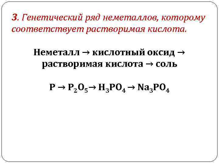 Составьте генетический ряд серы используя схему неметалл кислотный оксид кислота соль