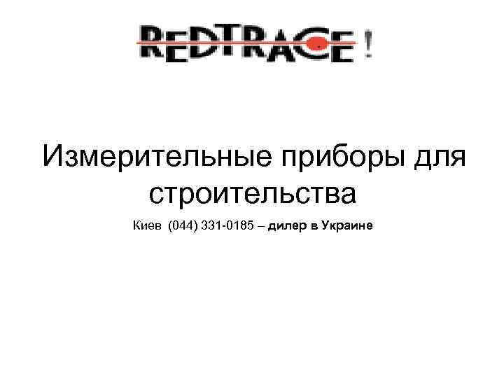 Измерительные приборы для строительства Киев (044) 331 -0185 – дилер в Украине 