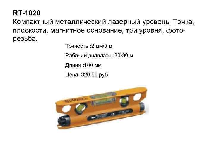 RT-1020 Компактный металлический лазерный уровень. Точка, плоскости, магнитное основание, три уровня, фоторезьба. Точность :