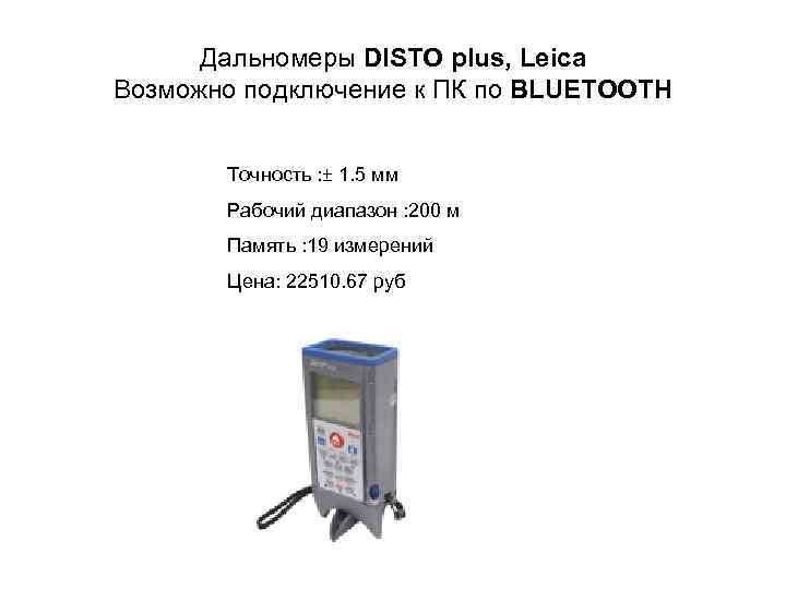 Дальномеры DISTO plus, Leica Возможно подключение к ПК по BLUETOOTH Точность : ± 1.