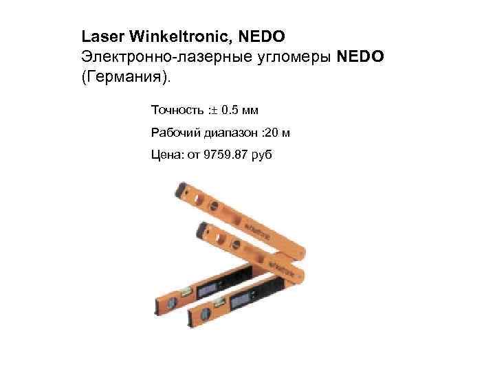 Laser Winkeltronic, NEDO Электронно-лазерные угломеры NEDO (Германия). Точность : ± 0. 5 мм Рабочий