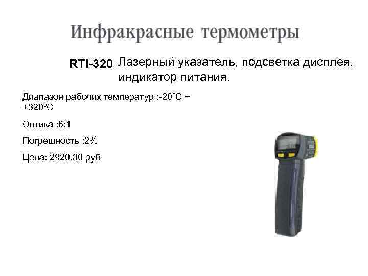 RTI-320 Лазерный указатель, подсветка дисплея, индикатор питания. Диапазон рабочих температур : -20ºC ~ +320ºC