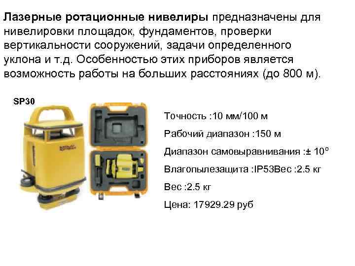 Лазерные ротационные нивелиры предназначены для нивелировки площадок, фундаментов, проверки вертикальности сооружений, задачи определенного уклона