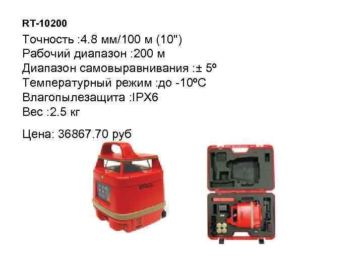 RT-10200 Точность : 4. 8 мм/100 м (10") Рабочий диапазон : 200 м Диапазон