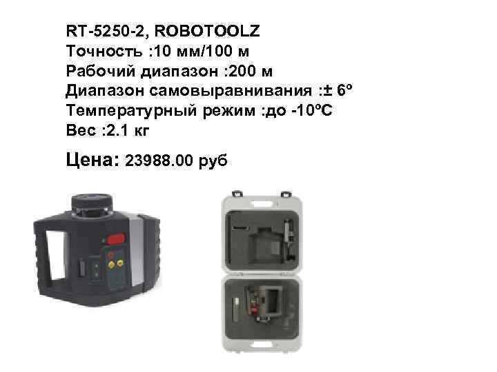 RT-5250 -2, ROBOTOOLZ Точность : 10 мм/100 м Рабочий диапазон : 200 м Диапазон