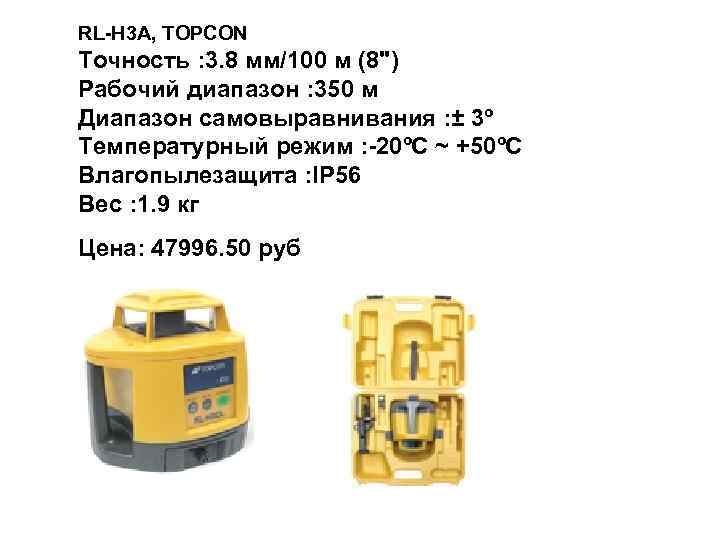 RL-H 3 A, TOPCON Точность : 3. 8 мм/100 м (8") Рабочий диапазон :