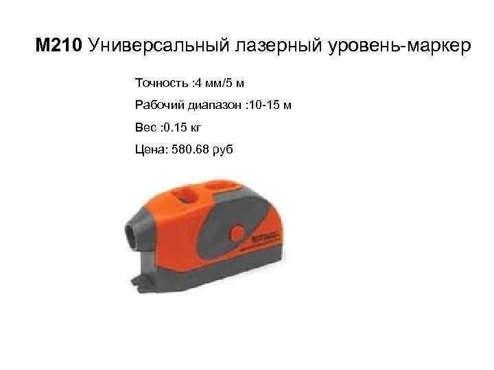 M 210 Универсальный лазерный уровень-маркер Точность : 4 мм/5 м Рабочий диапазон : 10