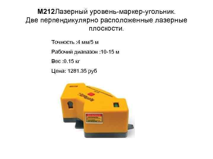 M 212 Лазерный уровень-маркер-угольник. Две перпендикулярно расположенные лазерные плоскости. Точность : 4 мм/5 м