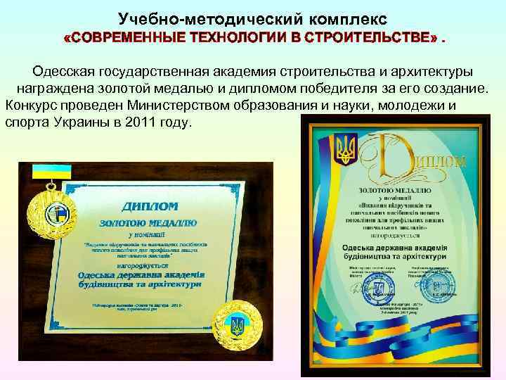 Учебно-методический комплекс «СОВРЕМЕННЫЕ ТЕХНОЛОГИИ В СТРОИТЕЛЬСТВЕ» . Одесская государственная академия строительства и архитектуры награждена