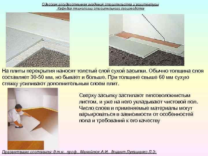 Одесская государственная академия строительства и архитектуры Кафедра технологии строительного производства На плиты перекрытия наносят