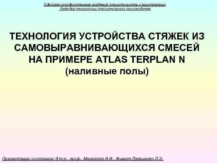 Одесская государственная академия строительства и архитектуры Кафедра технологии строительного производства ТЕХНОЛОГИЯ УСТРОЙСТВА СТЯЖЕК ИЗ