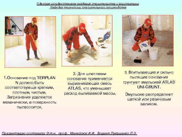 Одесская государственная академия строительства и архитектуры Кафедра технологии строительного производства 1. Основание под TERPLAN