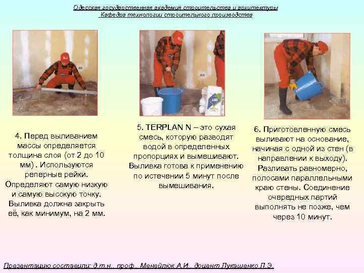 Одесская государственная академия строительства и архитектуры Кафедра технологии строительного производства 4. Перед выливанием массы
