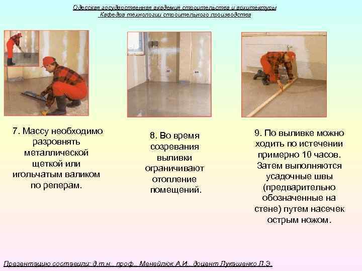 Одесская государственная академия строительства и архитектуры Кафедра технологии строительного производства 7. Массу необходимо разровнять