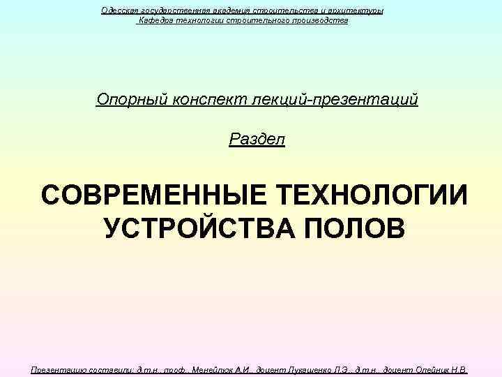 Одесская государственная академия строительства и архитектуры Кафедра технологии строительного производства Опорный конспект лекций-презентаций Раздел