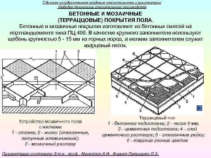 Одесская государственная академия строительства и архитектуры Кафедра технологии строительного производства БЕТОННЫЕ И МОЗАИЧНЫЕ (ТЕРРАЦЦОВЫЕ)