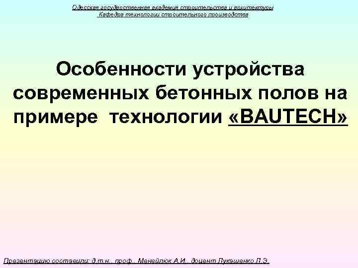 Одесская государственная академия строительства и архитектуры Кафедра технологии строительного производства Особенности устройства современных бетонных