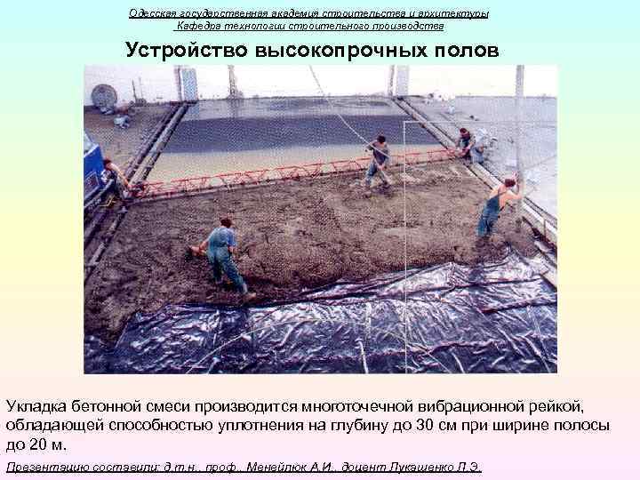 Одесская государственная академия строительства и архитектуры Кафедра технологии строительного производства Устройство высокопрочных полов Укладка