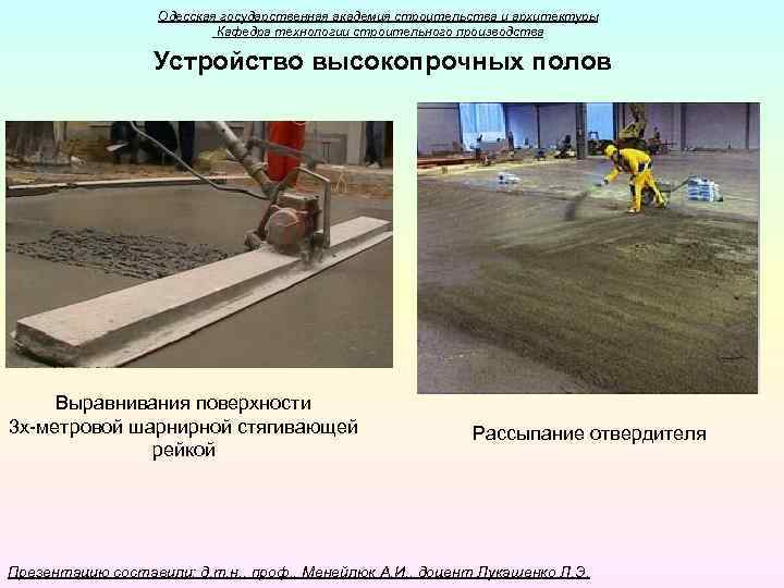 Одесская государственная академия строительства и архитектуры Кафедра технологии строительного производства Устройство высокопрочных полов Выравнивания