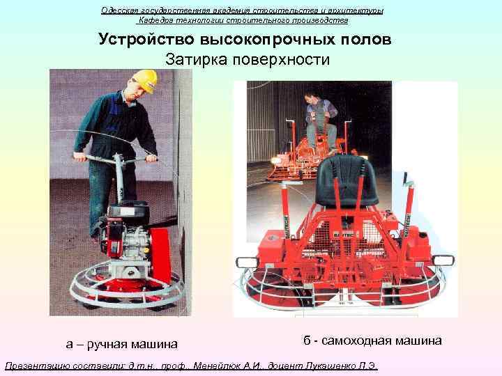Одесская государственная академия строительства и архитектуры Кафедра технологии строительного производства Устройство высокопрочных полов Затирка