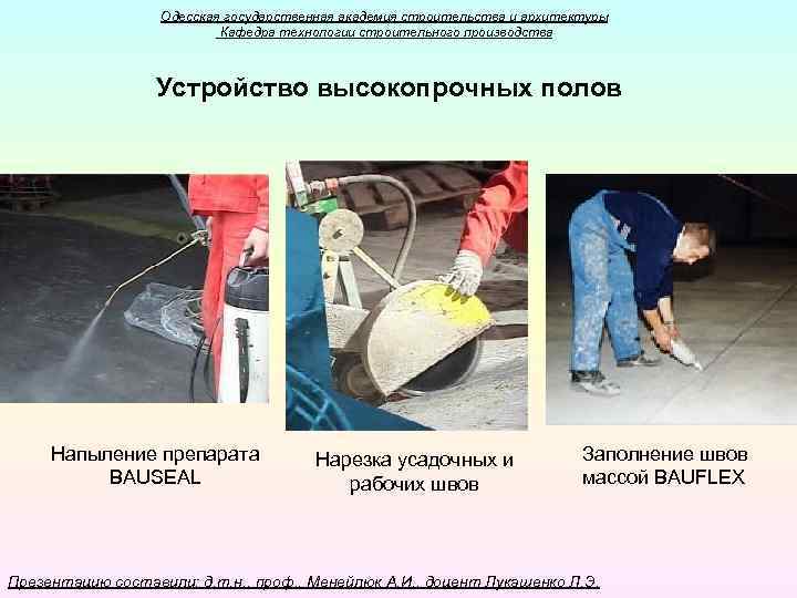 Одесская государственная академия строительства и архитектуры Кафедра технологии строительного производства Устройство высокопрочных полов Напыление
