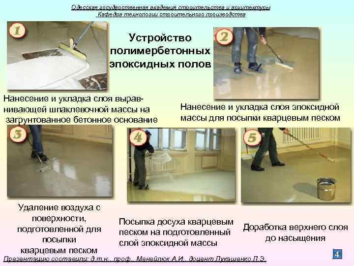 Одесская государственная академия строительства и архитектуры Кафедра технологии строительного производства Устройство полимербетонных эпоксидных полов