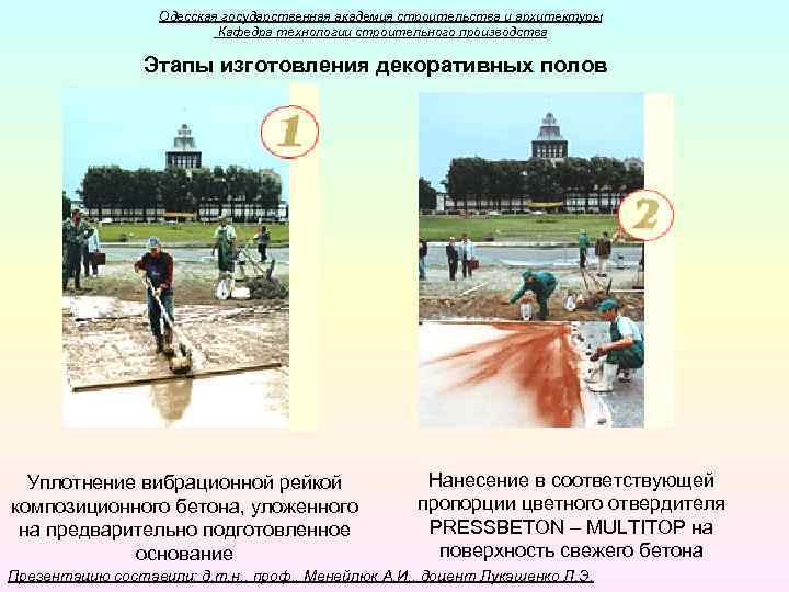 Одесская государственная академия строительства и архитектуры Кафедра технологии строительного производства Этапы изготовления декоративных полов