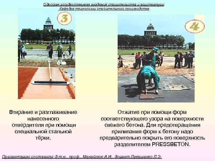 Одесская государственная академия строительства и архитектуры Кафедра технологии строительного производства Втирание и разглаживание нанесенного