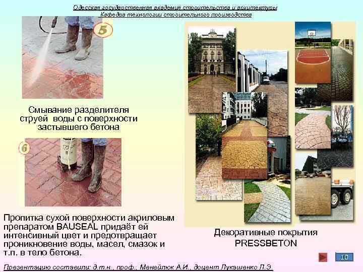 Одесская государственная академия строительства и архитектуры Кафедра технологии строительного производства Смывание разделителя струей воды