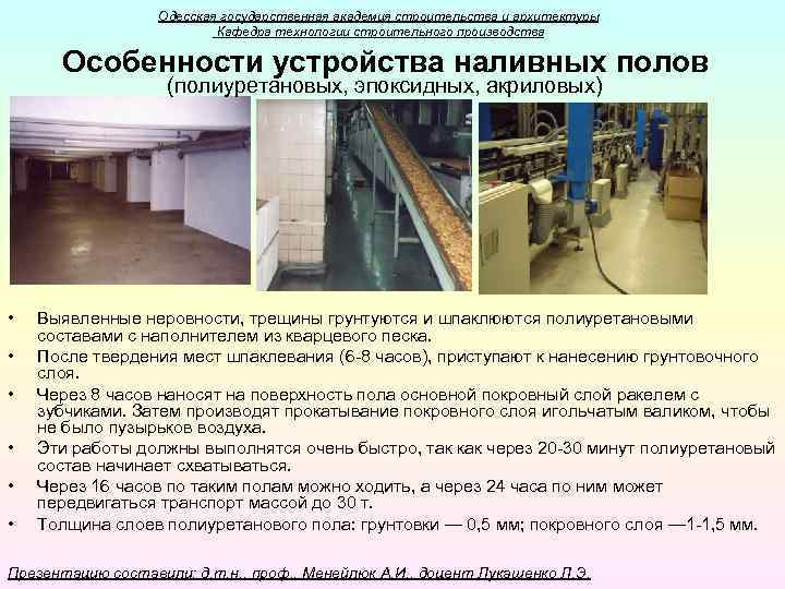 Одесская государственная академия строительства и архитектуры Кафедра технологии строительного производства Особенности устройства наливных полов