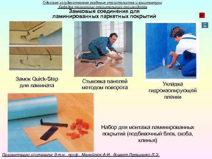Одесская государственная академия строительства и архитектуры Кафедра технологии строительного производства Замковые соединения для ламинированных