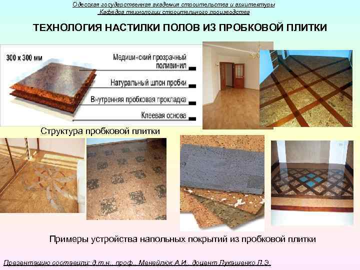 Одесская государственная академия строительства и архитектуры Кафедра технологии строительного производства ТЕХНОЛОГИЯ НАСТИЛКИ ПОЛОВ ИЗ