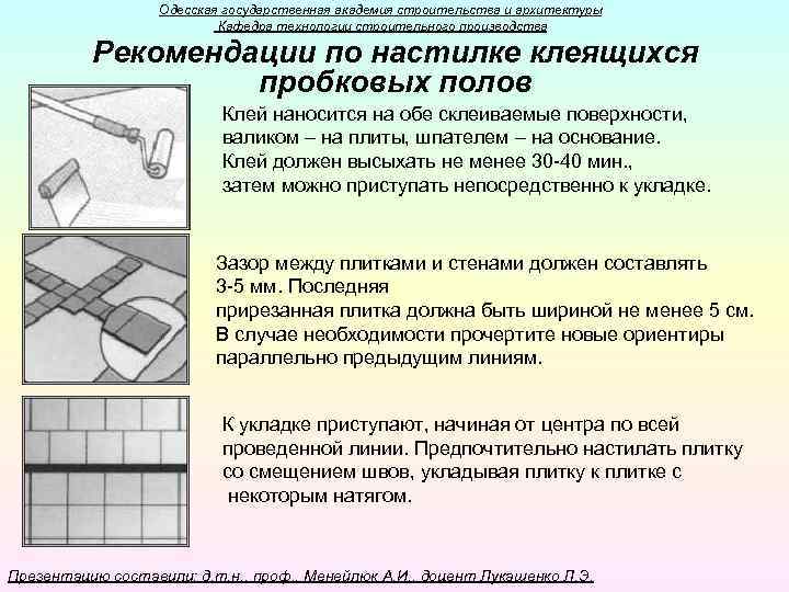 Одесская государственная академия строительства и архитектуры Кафедра технологии строительного производства Рекомендации по настилке клеящихся