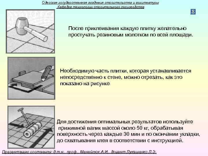 Одесская государственная академия строительства и архитектуры Кафедра технологии строительного производства 8 После приклеивания каждую