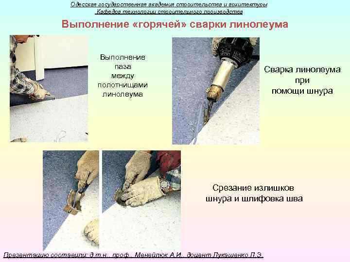 Одесская государственная академия строительства и архитектуры Кафедра технологии строительного производства Выполнение «горячей» сварки линолеума