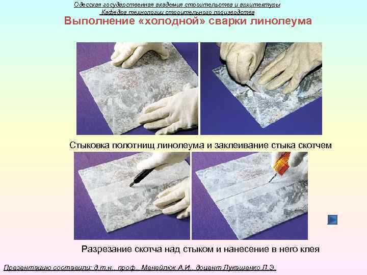 Одесская государственная академия строительства и архитектуры Кафедра технологии строительного производства Выполнение «холодной» сварки линолеума