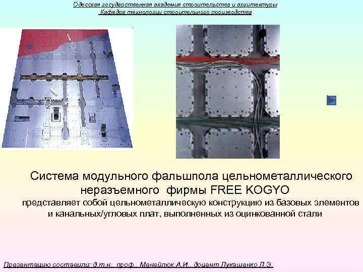 Одесская государственная академия строительства и архитектуры Кафедра технологии строительного производства Система модульного фальшпола цельнометаллического