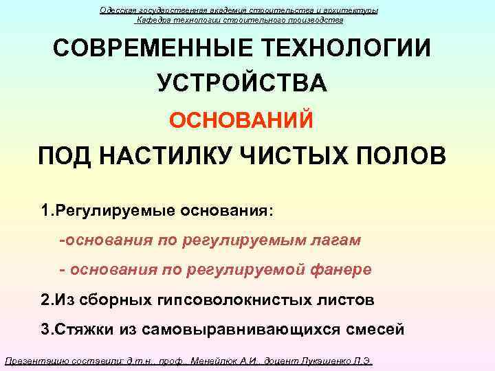 Одесская государственная академия строительства и архитектуры Кафедра технологии строительного производства СОВРЕМЕННЫЕ ТЕХНОЛОГИИ УСТРОЙСТВА ОСНОВАНИЙ
