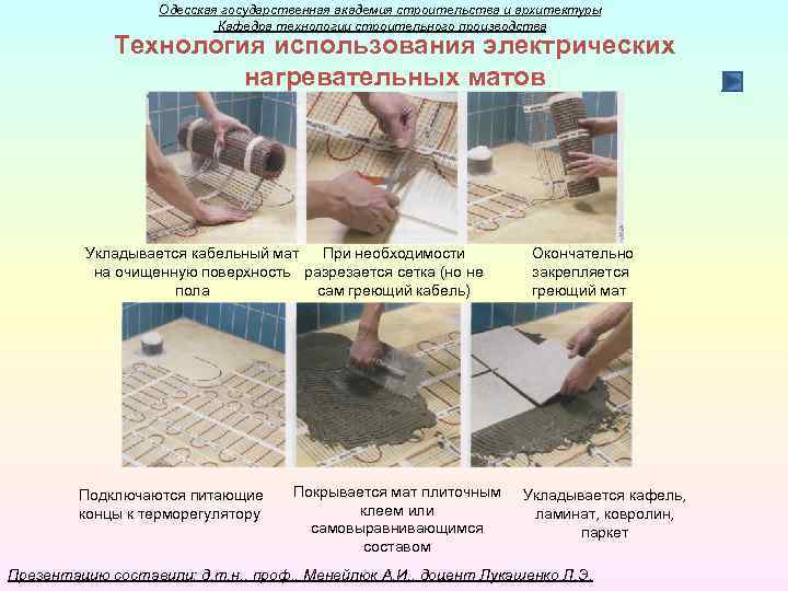 Одесская государственная академия строительства и архитектуры Кафедра технологии строительного производства Технология использования электрических нагревательных