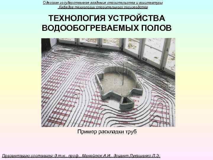 Одесская государственная академия строительства и архитектуры Кафедра технологии строительного производства ТЕХНОЛОГИЯ УСТРОЙСТВА ВОДООБОГРЕВАЕМЫХ ПОЛОВ